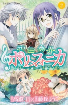 Manga - Manhwa - Shinkyoku Soukai Polyphonica - Eternal White jp Vol.2