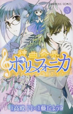 Manga - Manhwa - Shinkyoku Soukai Polyphonica - Eternal White jp Vol.3