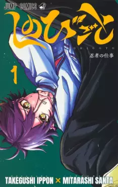 Manga - Manhwa - Shinobigoto jp Vol.1
