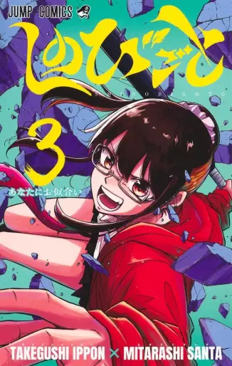 Manga - Manhwa - Shinobigoto jp Vol.3