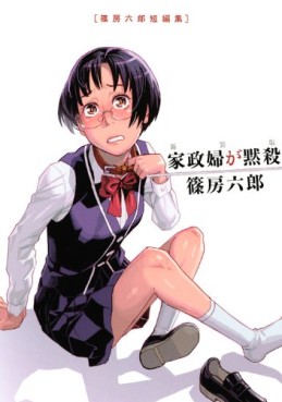 Manga - Manhwa - Shinofusa Rokurou - Tanpenshû - Kaseifu ga Mokusatsu - Kôdansha Edition jp