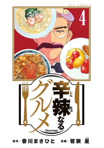 Manga - Manhwa - Shinratsu Naru Gourmet jp Vol.4