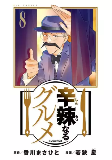Manga - Manhwa - Shinratsu Naru Gourmet jp Vol.8