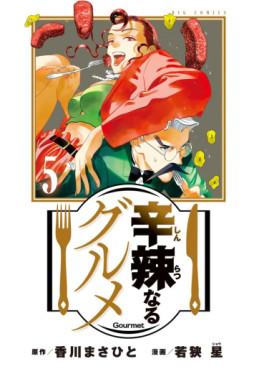 manga - Shinratsu Naru Gourmet jp Vol.5