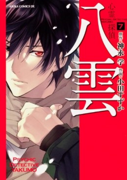 Manga - Manhwa - Shinrei Tantei Yakumo jp Vol.7