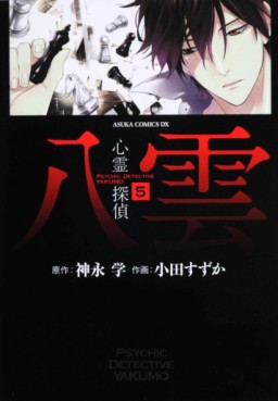 Manga - Manhwa - Shinrei Tantei Yakumo jp Vol.5