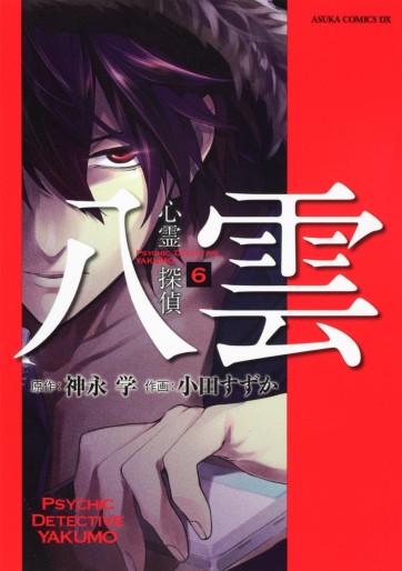 Manga - Manhwa - Shinrei Tantei Yakumo jp Vol.6