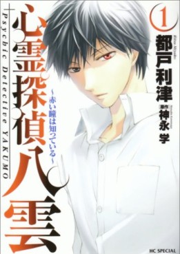 Manga - Manhwa - Shinrei Tantei Yakumo - Akai Hitomi ha Shitteiru jp Vol.1