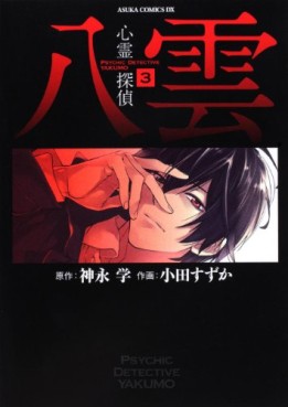 Manga - Manhwa - Shinrei Tantei Yakumo jp Vol.3