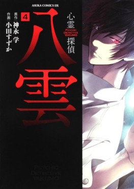 Manga - Manhwa - Shinrei Tantei Yakumo jp Vol.4