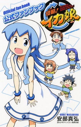 Manga - Manhwa - Shinryaku! Ika Musume - Fanbook jp Vol.0