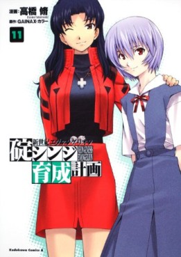 Manga - Manhwa - Shinseiki Evangelion - Ikari Shinji Ikusei Keikaku jp Vol.11