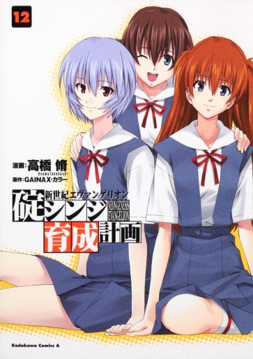 Manga - Manhwa - Shinseiki Evangelion - Ikari Shinji Ikusei Keikaku jp Vol.12