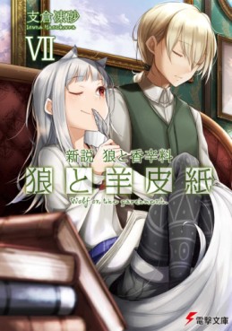 Shinsetsu Ôkami to Kôshinryô : Ôkami to Yôhishi - Light novel jp Vol.7