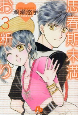 Manga - Manhwa - Shinshunki Miman Okotowari - Bunko jp Vol.3
