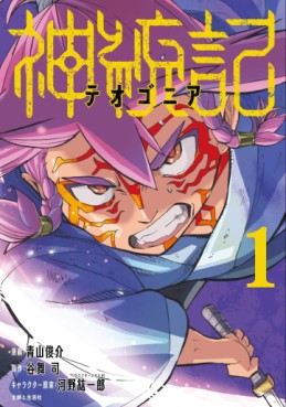 Manga - Manhwa - Shintôki - Teogonia jp Vol.1