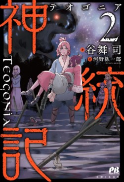 Manga - Manhwa - Shintôki - Teogonia jp Vol.2