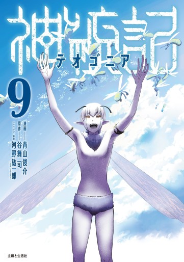 Manga - Manhwa - Shintôki - Teogonia jp Vol.9
