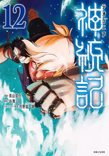 Manga - Manhwa - Shintôki - Teogonia jp Vol.12