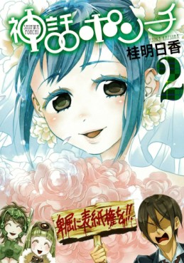 Manga - Manhwa - Shinwa Ponchi jp Vol.2