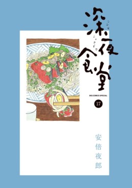 Manga - Manhwa - Shinya Shokudô jp Vol.17