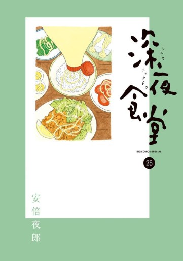 Manga - Manhwa - Shinya Shokudô jp Vol.25