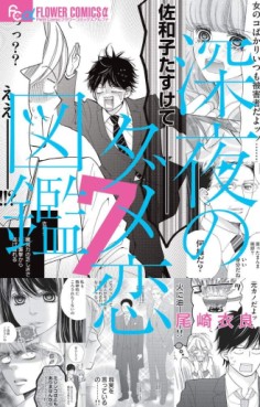 Manga - Manhwa - Shinya no Damekoi Zukan jp Vol.7