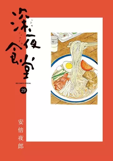 Manga - Manhwa - Shinya Shokudô jp Vol.29