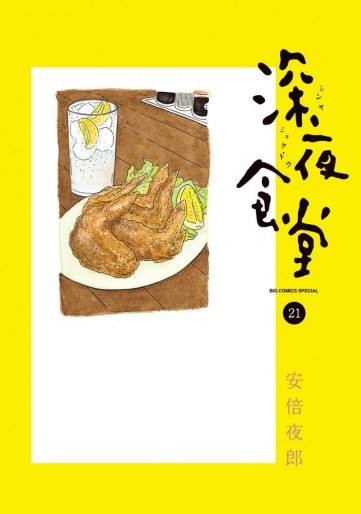 Manga - Manhwa - Shinya Shokudô jp Vol.21