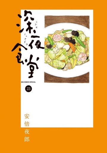 Manga - Manhwa - Shinya Shokudô jp Vol.23