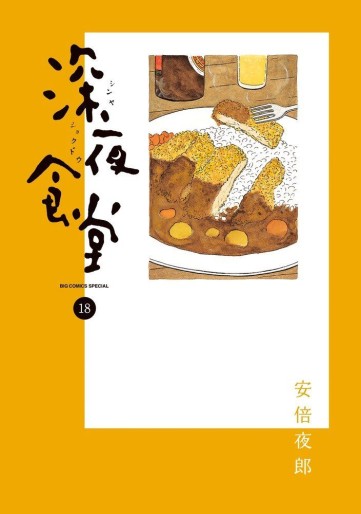 Manga - Manhwa - Shinya Shokudô jp Vol.18