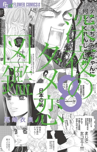 Manga - Manhwa - Shinya no Damekoi Zukan jp Vol.8