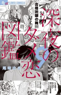Manga - Manhwa - Shinya no Damekoi Zukan jp Vol.9