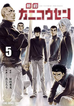 manga - Shinyaku Kanikôsen jp Vol.5