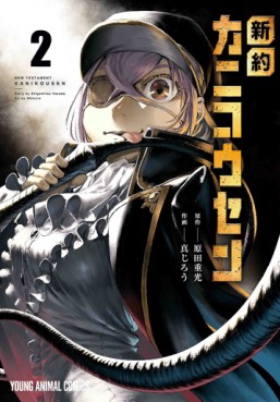 Manga - Manhwa - Shinyaku Kanikôsen jp Vol.2
