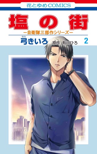 Manga - Manhwa - Shio no Machi jp Vol.2