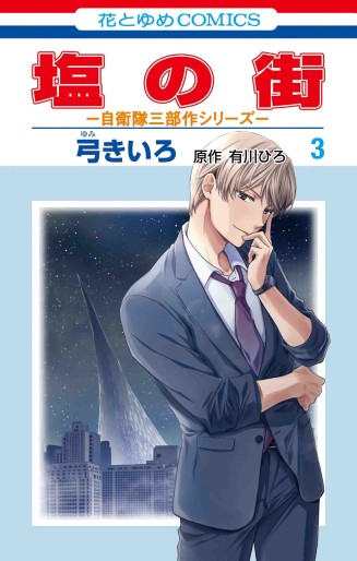 Manga - Manhwa - Shio no Machi jp Vol.3