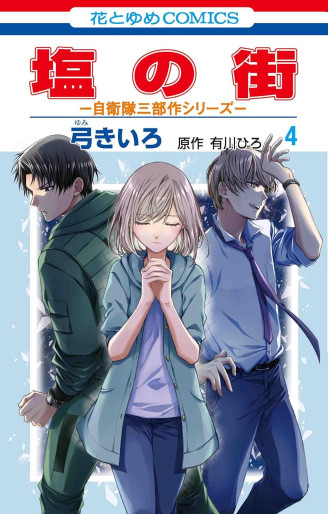Manga - Manhwa - Shio no Machi jp Vol.4