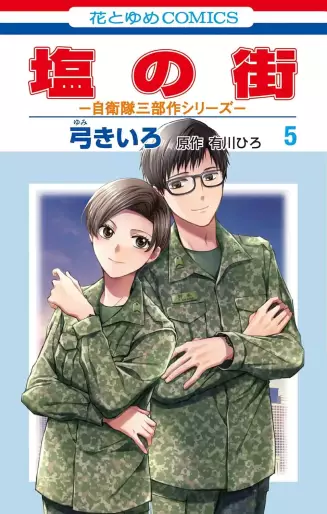 Manga - Manhwa - Shio no Machi jp Vol.5