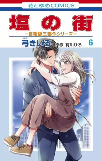 Manga - Manhwa - Shio no Machi jp Vol.6