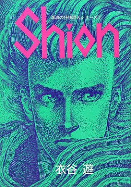 Manga - Manhwa - Shion jp Vol.1