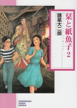 Manga - Manhwa - Shiori to Shimiko - Bunko jp Vol.2