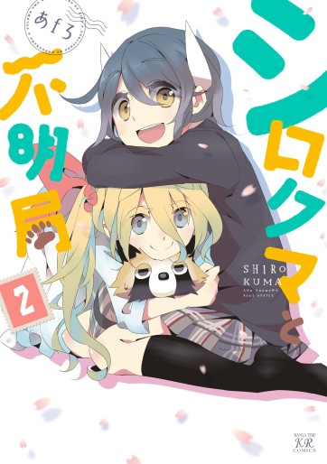 Manga - Manhwa - Shirokuma to Fumeikyoku jp Vol.2