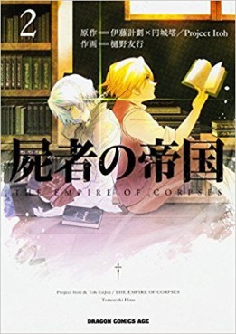 Manga - Manhwa - Shisha no Teikoku jp Vol.2