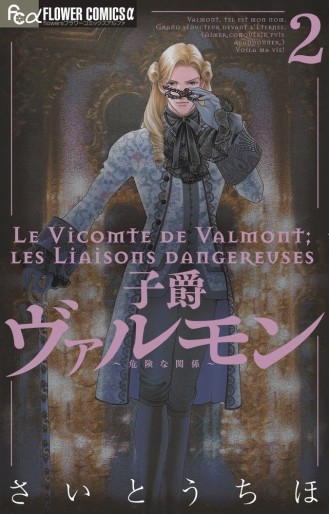 Manga - Manhwa - Shishoku Valmont -Kiken na Kankei- jp Vol.2