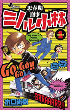 Manga - Manhwa - Shishunki Keiji Minoru Kobayashi jp Vol.1