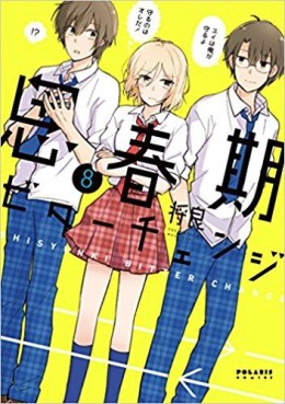 Manga - Manhwa - Shishunki Bitter Change jp Vol.8