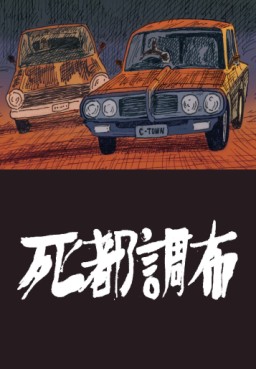 Manga - Manhwa - Shito Chôfu jp Vol.0