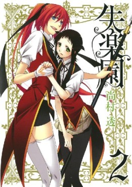 Manga - Manhwa - Shitsurakuen jp Vol.2