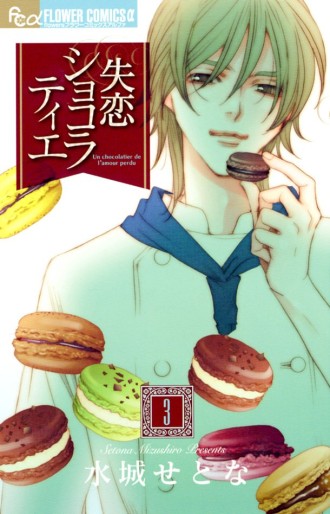 Manga - Manhwa - Shitsuren Chocolatier jp Vol.3